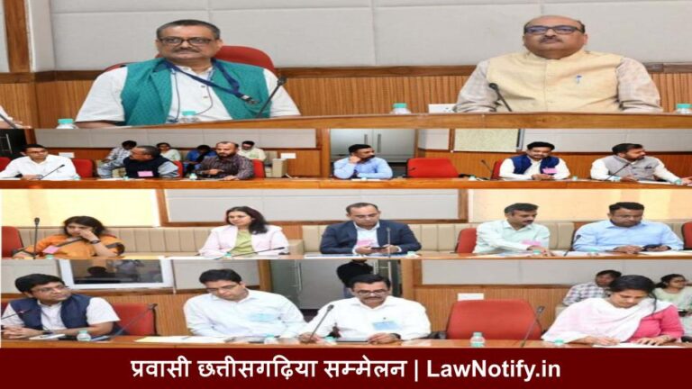 प्रवासी छत्तीसगढ़िया सम्मेलन | LawNotify.in