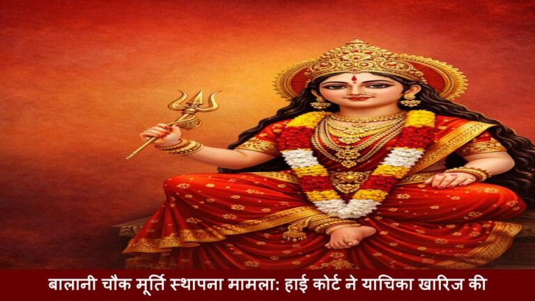 बालानी चौक मूर्ति स्थापना मामला: हाई कोर्ट ने याचिका खारिज की