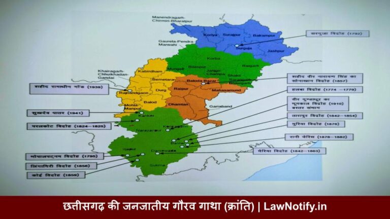 छत्तीसगढ़ की जनजातीय गौरव गाथा (क्रांति) | LawNotify.in Tribal Pride and Revolutionary Legacy of Chhattisgarh