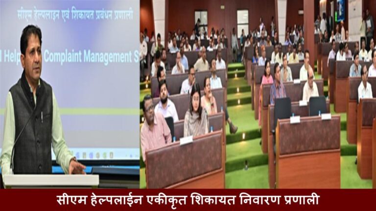 सीएम हेल्पलाईन एकीकृत शिकायत निवारण प्रणाली
