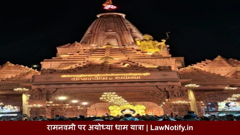 रामनवमी पर अयोध्या धाम यात्रा के लिए उमड़ा जनसैलाब, कुछ घंटों में 1008 पंजीयन पूरे